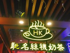 大堂-香港鸿记冰室