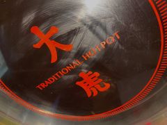 -大虎重庆老火锅(正弘城店)