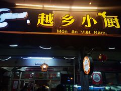 -越乡小厨(侨港店)