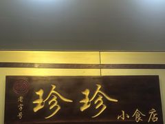-珍珍小食店(西华路店)