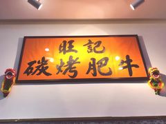 -旺记碳烤肥牛(总店)