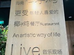 -同仁四季椰子鸡(无锡滨湖万象汇店)
