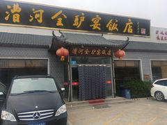 门面-漕河全驴宴饭店(徐水店)