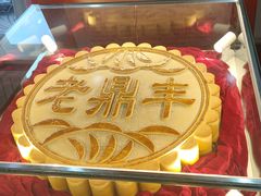 -老鼎丰(靖宇街总店)
