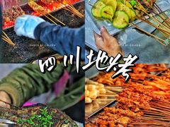 -四川地烤(狮峰路店)