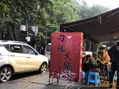 -刁姐火锅(五小区店)