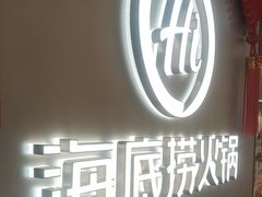 -海底捞火锅(长宁路龙之梦店)