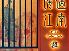 -馋遇江南·精致湖景雅宴(东方之门店)