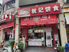 -权记百年老字号(牌坊街店)