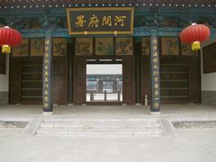 -河间府署