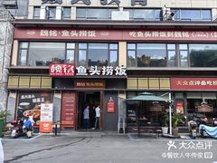 -魏铭鱼头捞饭(嘉善店)