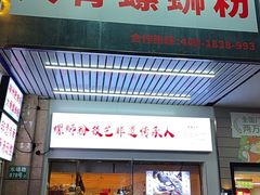 -柳州肥姨妈大骨螺蛳粉(东靖路店)