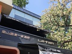 -LAMP BAR 水烟音乐酒吧