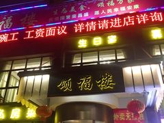 -颂福楼·南京菜(定淮门店)