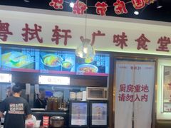 -粤拭轩·广东味道(祥和里店)