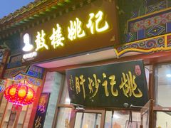 -姚记炒肝店(鼓楼店)