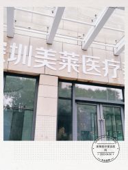 -深圳美莱医疗美容医院