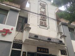 -石门豆腐王(九中街店)