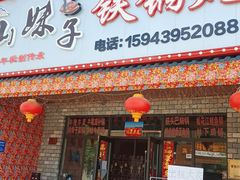 门面-山妹子铁锅炖