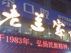 -老兰家传统烧烤炒菜泡馍(小南门店)