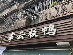 -章云板鸭(马道街店)