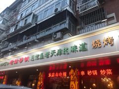 门面-老姑砂锅·烧烤天津菜(体北道店)