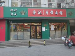 -鲁达面馆本帮风味(共康东路店)