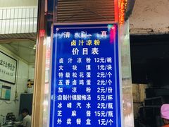 门面-清真·宏顺祥卤汁凉粉(大皮院店)