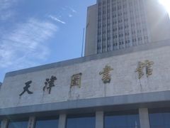 -天津图书馆(复康路馆)