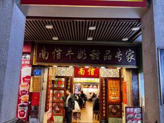 -南信牛奶甜品专家