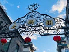 -北京前门大栅栏