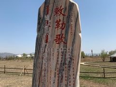 -敕勒川草原文化旅游区