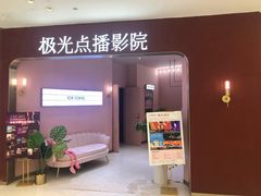 -极光点播影院(天一广场国购店)