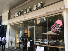 -喜茶(东莞汇一城店)