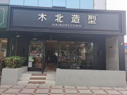 -木北造型
