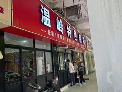 -温岭特色嵌糕(开元店)