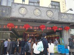 门面-叶受和(观前街店)