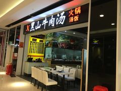 门面-黑山牛肉汤火锅(花城汇店)