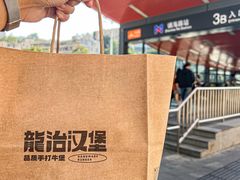 -龙治汉堡(中华城店)