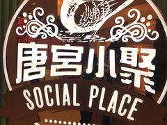 -唐宫小聚(新港中心店)