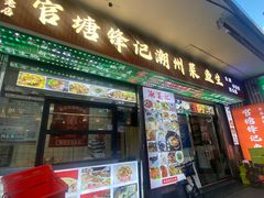 -官塘锋记鱼生·生腌·砂锅粥(牌坊街店)