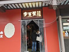 -李百蟹·江南蟹黄面·河景餐厅(夫子庙总店)