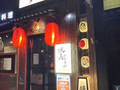 -王氏炉匠·烧鸟放题自助(好运街店)