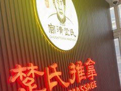 -楚氏正骨推拿按摩院(九水东路店)