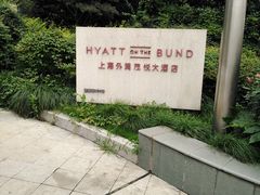 -上海外滩茂悦大酒店