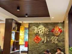 -新侨小馆(东直门北小街店)