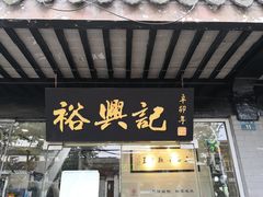 门面-裕兴记·三虾面(西北街总店)