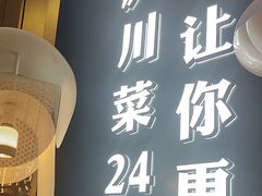 -茅庐川菜(烟台大悦城店)