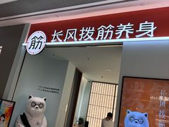 -长风拨筋养身(天街店)