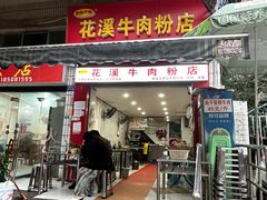 -花溪牛肉粉(八鸽岩店)
